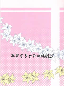(C83) [スタイリッシュ丸投げ (パトリシア)] 新世界ゆり (新世界より)_019