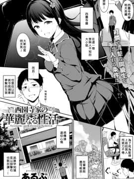 [Alp] [好野尻漢化]Saionji-ke no Kareinaru Seikatsu  [Chinese] [當你聽到這首爵士的時候，就代表是我的漢化來了