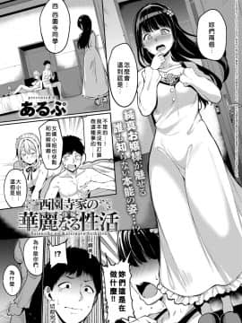 [Alp] [好野尻漢化]Saionji-ke no Kareinaru Seikatsu  [Chinese] [當你聽到這首爵士的時候，就代表是我的漢化來了_23_090
