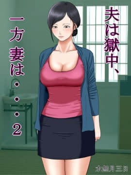 [水無月三日][夫は獄中、一方妻は・・・2～借金のカタに妻が大家の息子の家性婦になりまして・・・～]