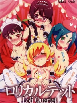 (C92) [夕鍋進行中 (田辺京)] ロリカルテット (化物語)  [萝莉援助汉化组]