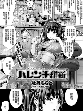 [牡丹もちと] ハレンチ維新 (COMIC快楽天ビースト 2017年5月号) [無邪気漢化組][MJK-18-Z1281][無修正]_MJK-18-Z1281-005