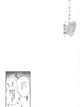 (C94) [また明日。 (太平さんせっと)] ブーディカさんと。総集編 (FateGrand Order) [中国翻訳] [ページ欠落]_007