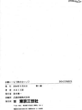 [みるく工房] お願い！もう飲めないっ♡ [中]_165