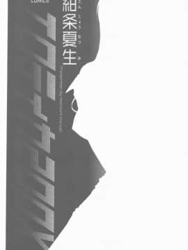 [紺條夏生] エロチカ200X [中]_002
