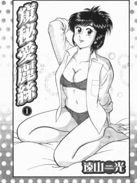 [遠山光] 秘密のアリス 1 [中]_003