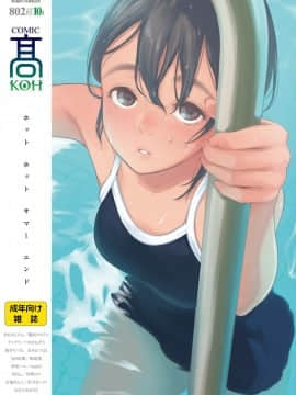 (成年コミック) [雑誌] COMIC 高 2018年10月号 [DL版