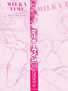 (成年コミック) [牡丹もちと] ミルキータイム + 4Pリーフレット_P000C