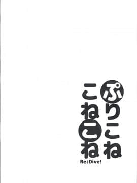 (C94) [スライム企画 (栗柚クリュー)] ぷりこねこねこねRe:Dive! (プリンセスコネクト!Re:Dive)[脸肿汉化组]_23
