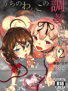 [海色汉化] (C94) [焼きトマホークステーキ (焼きトマト)] うちのわんこの調教日誌2 (艦隊これくしょん -艦これ-)