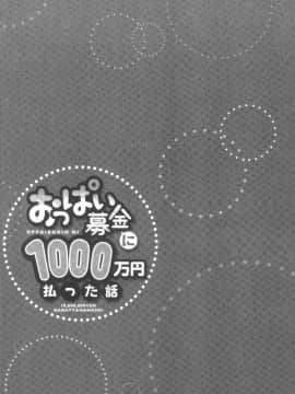 [4K漢化組][ユウキHB] おっぱい募金に1000万円払った話_055