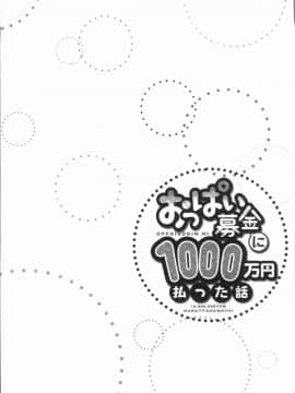 [4K漢化組][ユウキHB] おっぱい募金に1000万円払った話_056