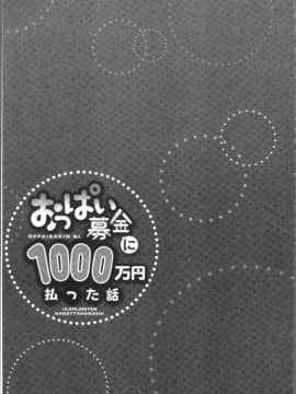 [4K漢化組][ユウキHB] おっぱい募金に1000万円払った話_081