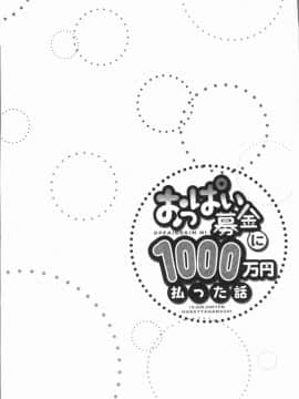 [4K漢化組][ユウキHB] おっぱい募金に1000万円払った話_108