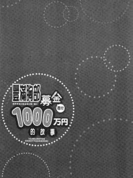 [4K漢化組][ユウキHB] おっぱい募金に1000万円払った話_133