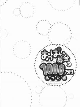 [4K漢化組][ユウキHB] おっぱい募金に1000万円払った話_134