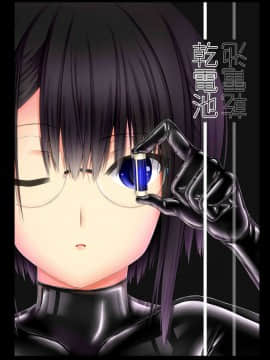 [妄想美術部 (しょーやん)] 乾電池 [DL版] [无毒汉化组]_001