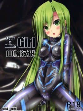 [妄想美術部 (しょーやん)] Lover×Rubber Girl [DL版] [山樱汉化]