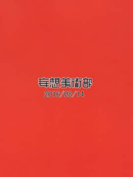 [妄想美術部 (しょーやん)] 永呪 [無邪気漢化組] [DL版]_MJK_18_T1124_036