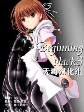 [妄想美術部 (しょーやん)] Beginning black3 [无毒汉化组] [DL版]