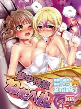 [沒有漢化] (C94) [ホークビット (孝至)] ねむヘル (魔法少女育成計画) [中国翻訳]