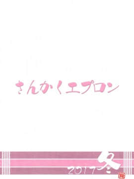 (C93) [さんかくエプロン (山文京伝、有無らひ)] 山姫の実 美空 [中国翻訳]_HF33