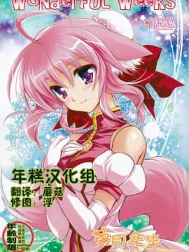 [年糕汉化组] (C81) [PLUM (かん奈)] Wonderful Weeks (Dog Days)