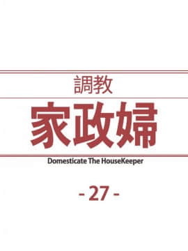 Domesticate the Housekeeper 调教家政妇 1 - 44_483