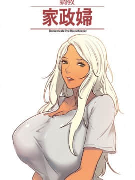 Domesticate the Housekeeper 调教家政妇 1 - 44_517
