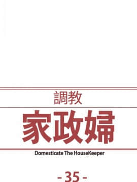 Domesticate the Housekeeper 调教家政妇 1 - 44_626