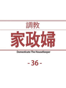 Domesticate the Housekeeper 调教家政妇 1 - 44_641
