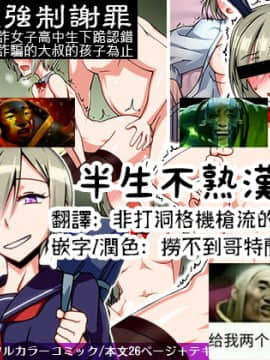 [禁煙草][催眠JK強制謝罪 生意気な援交サギ女子校生が土下座させられカモにしてたオッサンに種付けされるまで][半生不熟漢化組]