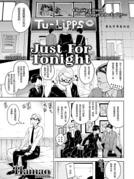[Hamao] Just for Tonight (無修正)_01-1