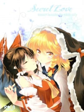 [冴月麟个人汉化] (秋季例大祭4) [お月見団子 (うるう)] Secret Love (東方Project)