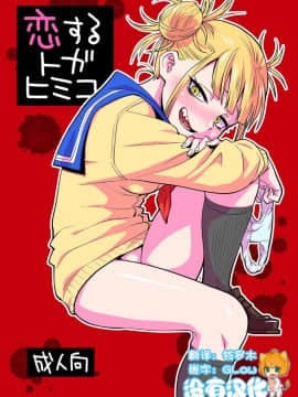 [沒有漢化] [Digital] [お子様ランチ (西野沢かおり介)] 恋するトガヒミコ (僕のヒーローアカデミア) [中国翻訳] [DL版]