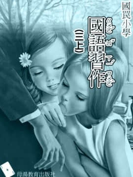 [Tonkato] Martine Book Hentai  平行世界的國語課本 [中]_68