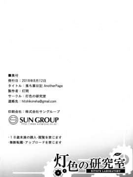 (C94) [灯色の研究室 (灯問)] 落ち葉日記 Another Page [無邪気漢化組]_MJK_18_T1361_012