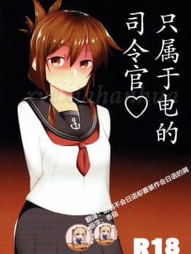 [靴下汉化组] (C93) [魔界のかに屋 (蟹原たらば、デビル)] 電だけの司令官さん♡ (艦隊これくしょん -艦これ-)