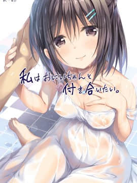 [脸肿汉化组] [P_P (おりょう)] 私はおにいちゃんと付き合いたい。 [DL版]