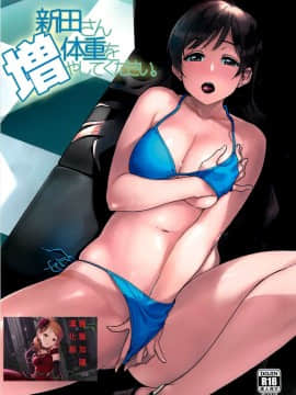 [最愛加蓮漢化組] (C92) [緑色みかん (タチロク)] 新田さん体重を増やしてください。 (アイドルマスター シンデレラガールズ)_01