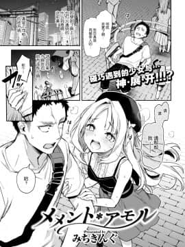 [屏幕髒了漢化組] [みちきんぐ] メメント・アモル (COMIC 快楽天 2018年11月号)_003
