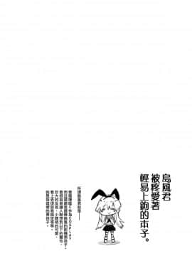[瑞树汉化组] [かぶったりかぶらなかったり (せいほうけい)] 島風くんが、ちやほやされてほいほいされる本。 (艦隊これくしょん -艦これ-)_02