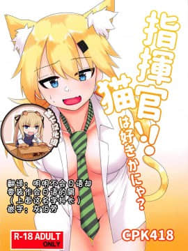 [靴下汉化组] (C94) [CosmicPowerKitty (CPK418)] 指揮官!!猫は好きかにゃ? (少女前線)