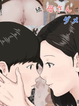 [ほーすている]続・母さんじゃなきゃダメなんだっ！！[ssps漢化]_001
