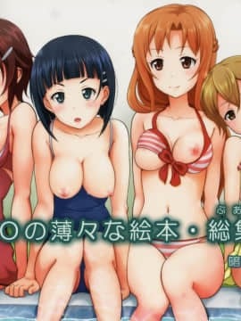 (C87) [暗中模索 (まるころんど)] SAOの薄々な絵本・総集編 (ソードアート・オンライン)