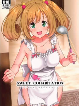 (C94) [なると研究社 (久壁おと)] SWEET COHABITATION (アイドルマスター シンデレラガールズ)