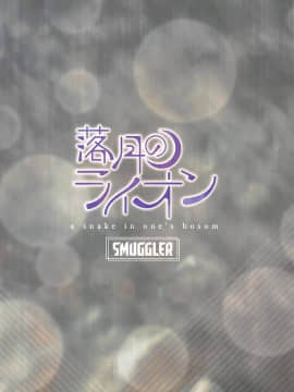 [靴下汉化组] [SMUGGLER (カズヲダイスケ)] 落月のライオン (3月のライオン)_23