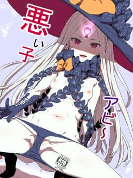 (C93) [くれり亭 (くれりて)] 悪い子アビ～ (FateGrand Order) [亞楠海產協會個人漢化]