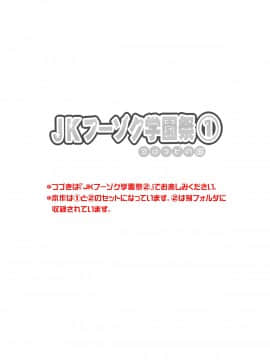 (同人CG集) [ヨロコビの国 (JOY RIDE)] JKフーゾク学園祭_fzg2902_01
