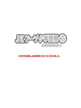 (同人CG集) [ヨロコビの国 (JOY RIDE)] JKフーゾク学園祭2_fzg5402_01